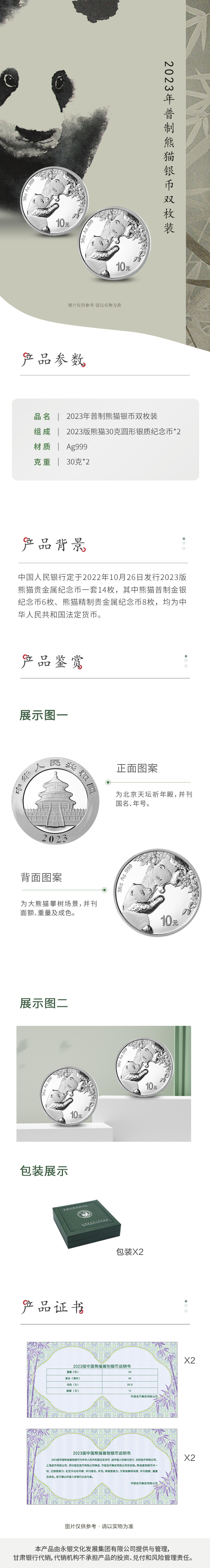 2023年普制熊猫银币双枚装详情页.jpg